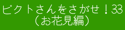 ピクトさんをさがせ！33（お花見編）