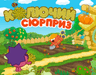 Колючий сюрприз