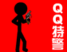 QQ特警