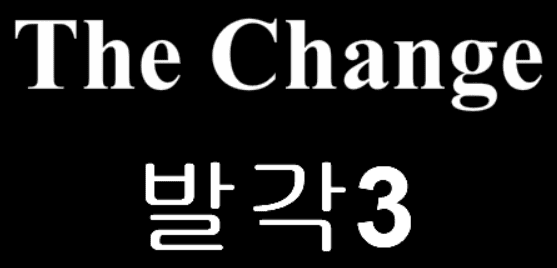 The Change 19화 - 발각3