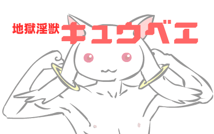 地獄淫獣キュウベエ