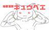 地獄淫獣キュウベエ