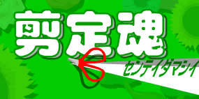 剪定魂