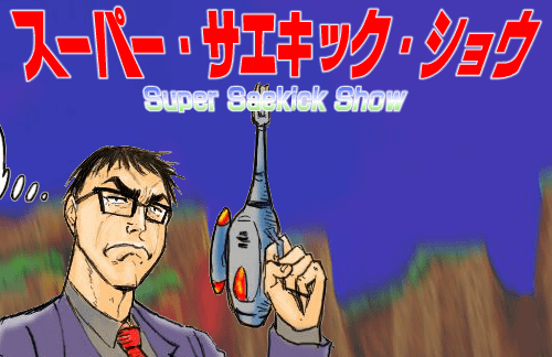 スーパー・サエキック・ショウ