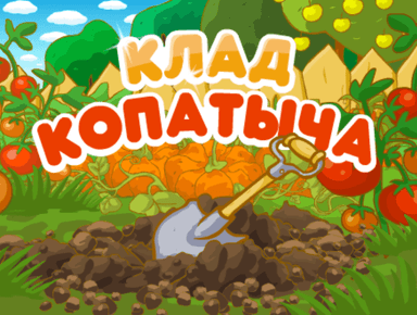 Клад Копатыча