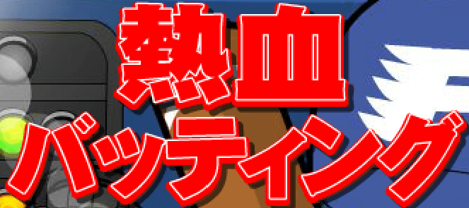 熱血バッティング