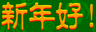 新年好！