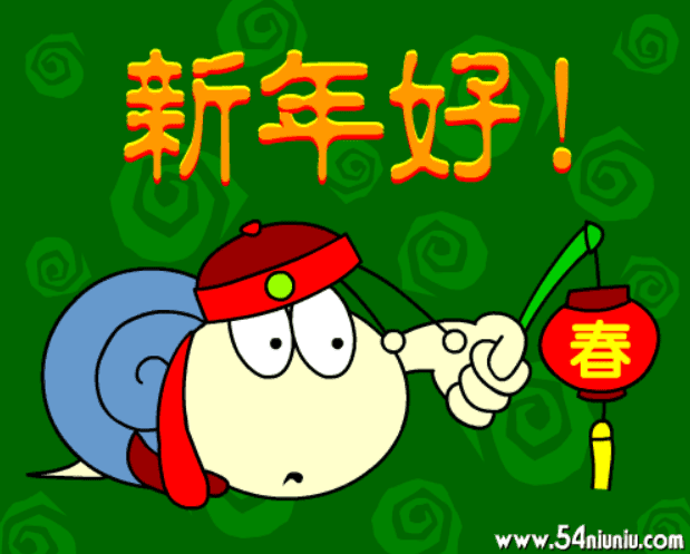 新年好！ screenshot