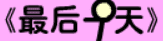 牛牛漫画#207 《最后一天》