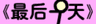 牛牛漫画#207 《最后一天》