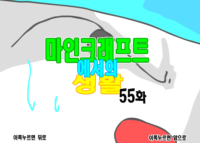마인크래프트에서의 생활 55화