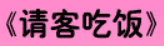 牛牛漫画#188 《请客吃饭》