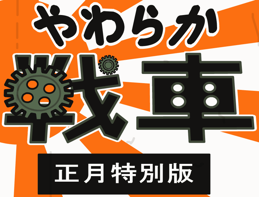やわらか戦車 for 共同通信