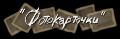Фотокарточки