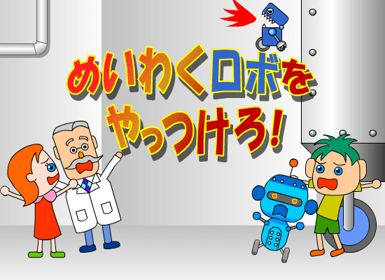 めいわくロボをやっつけろ！