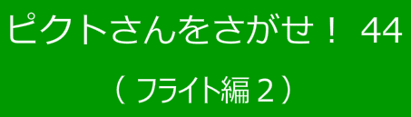 ピクトさんをさがせ！44（フライト編２）