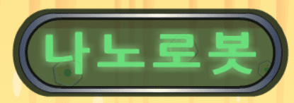 나노로봇