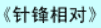 牛牛漫画#151 《针锋相对》