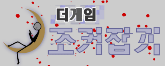 더게임: 조커잡기 - 예고