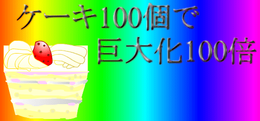 ケーキ100個で巨大化100倍