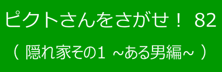 ピクトさんをさがせ！82（隠れ家その１ ある男編）