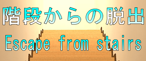 No19　階段からの脱出