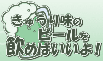 きゅうり味のビールを飲めばいいよ！