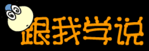 跟我学说