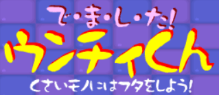 で・ま・し・た！ウンチィくん