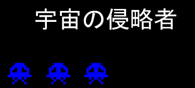 宇宙の侵略者