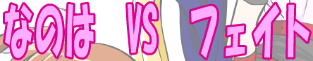 なのは vs フェイト