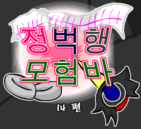 정벅행 모험바! 14편