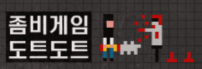 좀비게임 도트도트