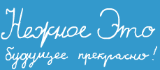 Нежное Это будущее прекрасно!