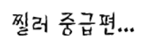찔러 중급편 -2-