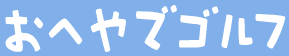 おへやでゴルフ