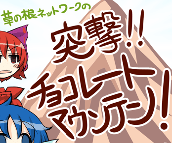 草の根ネットワークの突撃!!チョコレートマウンテン!