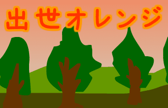 出世オレンジ