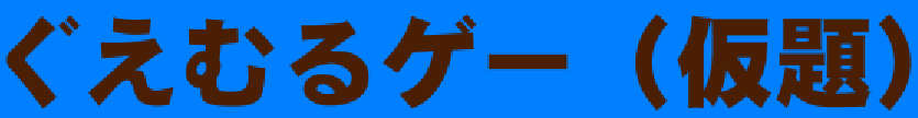 ぐえむるゲー（仮題）