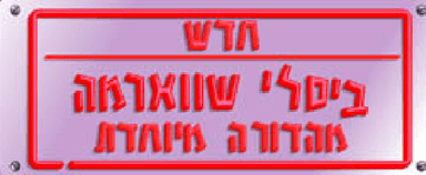 משחק ביסלי שווארמה