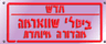 משחק ביסלי שווארמה