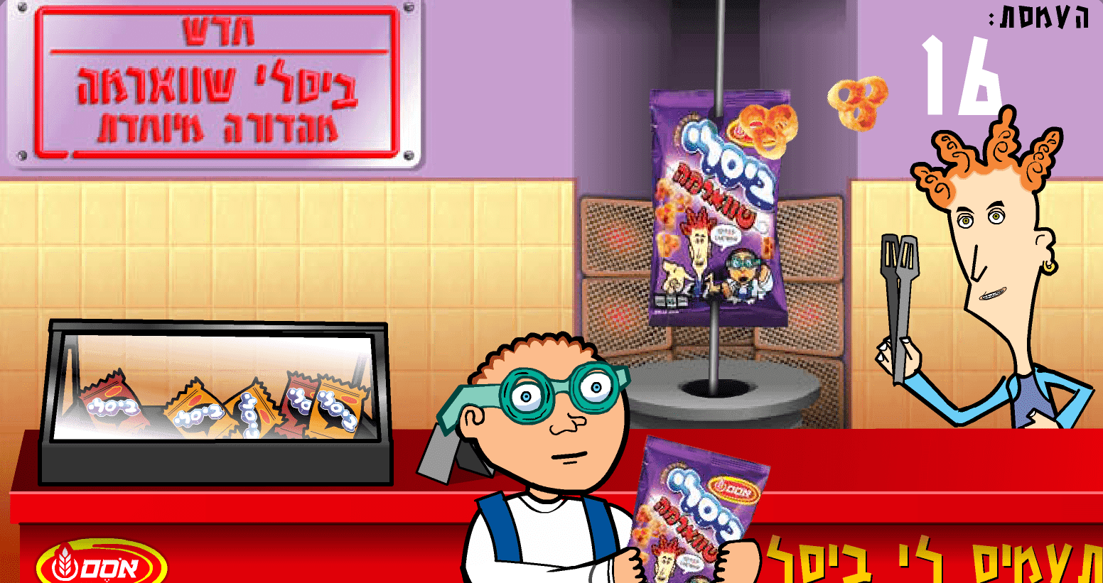 משחק ביסלי שווארמה screenshot