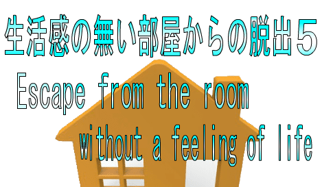 No5生活感の無い部屋からの脱出５