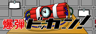 爆弾ドッカーン！
