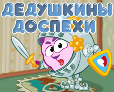 Дедушкины доспехи