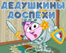 Дедушкины доспехи