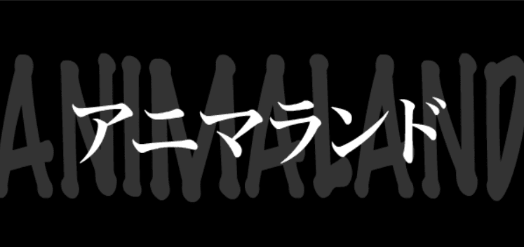 アニマランド