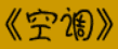 牛牛漫画#172 《空调》