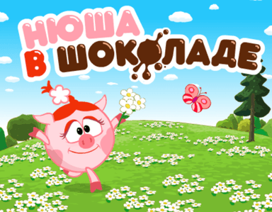 Нюша в шоколаде