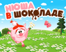 Нюша в шоколаде